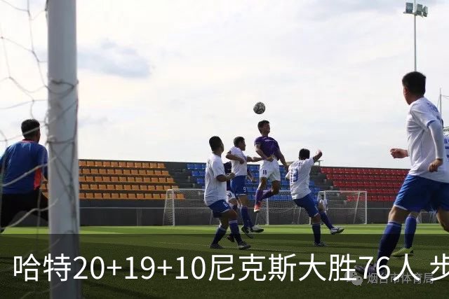 哈特20+19+10尼克斯大胜76人 步行者力克雷霆
