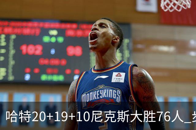 哈特20+19+10尼克斯大胜76人 步行者力克雷霆