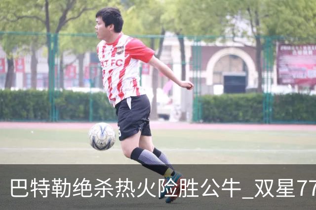 巴特勒绝杀热火险胜公牛 双星77分森林狼大胜