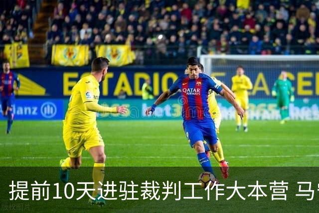 提前10天进驻裁判工作大本营 马宁：每天平均训练两小时备战世界杯