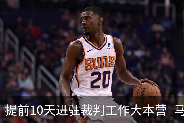 提前10天进驻裁判工作大本营 马宁：每天平均训练两小时备战世界杯