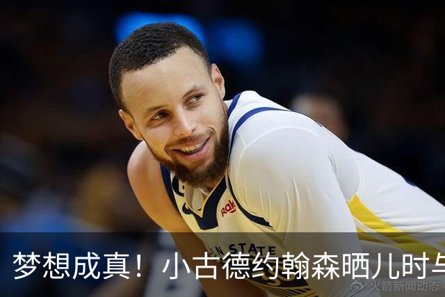 梦想成真！小古德约翰森晒儿时与梅西合照并置顶：每个孩子的梦想