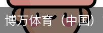 博万体育